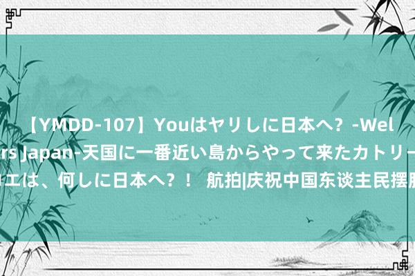 【YMDD-107】Youはヤリしに日本へ？‐Welcome to sex lovers Japan‐天国に一番近い島からやって来たカトリーヌ・クロエは、何しに日本へ？！ 航拍|庆祝中国东谈主民摆脱军建军97周年，青岛浮山湾畔演绎建军节灯光秀