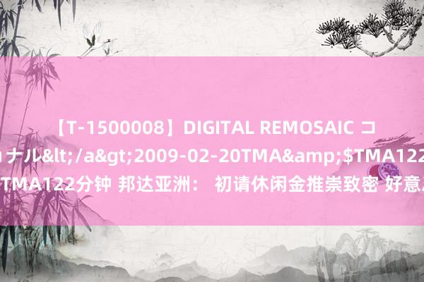 【T-1500008】DIGITAL REMOSAIC コスプレインターナショナル</a>2009-02-20TMA&$TMA122分钟 邦达亚洲： 初请休闲金推崇致密 好意思元指数小幅收涨