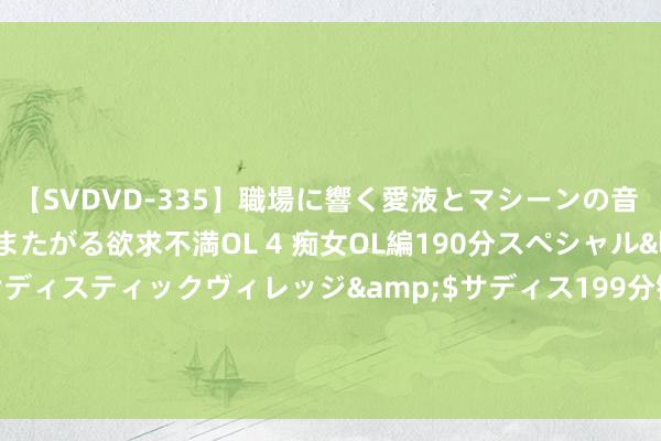 【SVDVD-335】職場に響く愛液とマシーンの音 自分からバイブにまたがる欲求不満OL 4 痴女OL編190分スペシャル</a>2013-02-07サディスティックヴィレッジ&$サディス199分钟 邦达亚洲： 好意思元下滑油价走高 好意思元/加元失守1.3200关隘