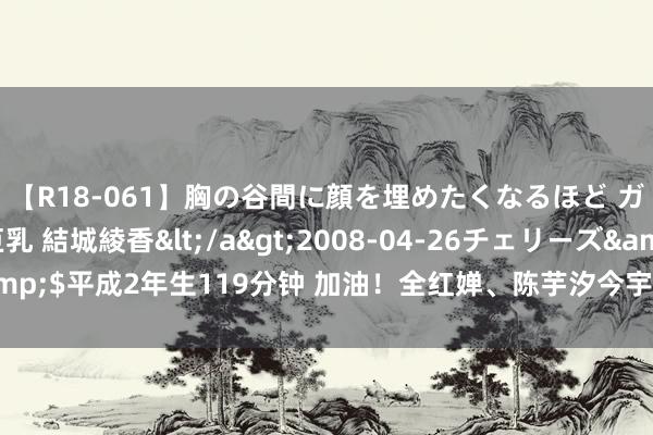 【R18-061】胸の谷間に顔を埋めたくなるほど ガマンの出来ない巨乳 結城綾香</a>2008-04-26チェリーズ&$平成2年生119分钟 加油！全红婵、陈芋汐今宇宙午单东谈主10米台首秀