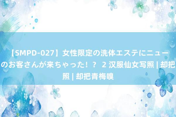 【SMPD-027】女性限定の洗体エステにニューハーフのお客さんが来ちゃった！？ 2 汉服仙女写照 | 却把青梅嗅