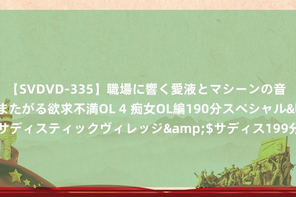 【SVDVD-335】職場に響く愛液とマシーンの音 自分からバイブにまたがる欲求不満OL 4 痴女OL編190分スペシャル</a>2013-02-07サディスティックヴィレッジ&$サディス199分钟 股票行情快报：天源环保（301127）8月5日主力资金净卖出665.05万元