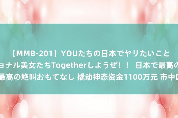 【MMB-201】YOUたちの日本でヤリたいこと 奇跡のインターナショナル美女たちTogetherしようぜ！！ 日本で最高の絶叫おもてなし 撬动神态资金1100万元 市中区稳步鼓动“跨村联建”