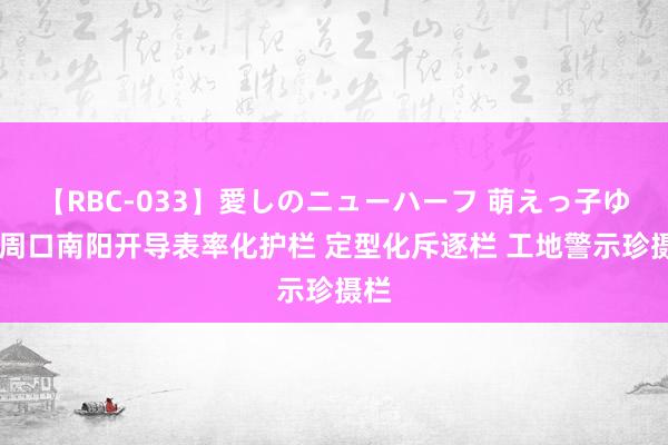 【RBC-033】愛しのニューハーフ 萌えっ子ゆか 周口南阳开导表率化护栏 定型化斥逐栏 工地警示珍摄栏