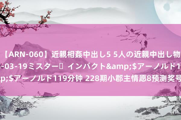 【ARN-060】近親相姦中出し5 5人の近親中出し物語</a>2008-03-19ミスター・インパクト&$アーノルド119分钟 228期小郡主情愿8预测奖号：奇偶比分析