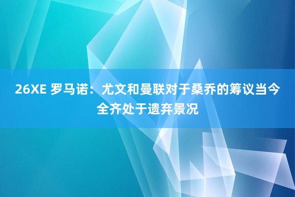 26XE 罗马诺：尤文和曼联对于桑乔的筹议当今全齐处于遗弃景况