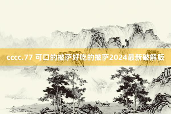 cccc.77 可口的披萨好吃的披萨2024最新破解版